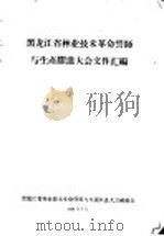黑龙江省林业技术革命誓师与生产跃进大会文件汇编 林业技术革新经验交流会议文件之五十七 绥阳林业局是怎样贯彻勤俭办企业的方针为国家积累资金的? 1958 PDF电子版封面 黑龙江省林业技术革命誓师与生产跃进大会秘书处