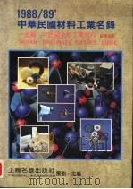 1988-1989中华民国材料工业名录:金属、非金属及新工业材料采购指南 PDF电子版封面 工商名录出版社,中华民国材料工业名录编辑委员会主编
