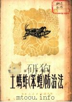 土玛蚱 笨蝗 防治法 1951 PDF电子版封面 田稼编撰
