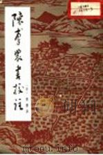 陈敷农书校注 1965 PDF电子版封面 16144·1443 (宋)陈敷著;万国鼎校注