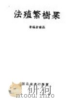 果树繁殖法（ PDF版）