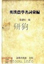 英汉农学名词汇编 1985 PDF电子版封面 张臻恒编
