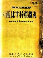 西北土特产概况 1951 PDF电子版封面 西北军政委员会财经委员会编