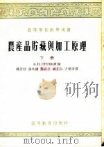 高等学校教学用书 农产品贮藏与加工原理 下 1955 PDF电子版封面 B.H.鲁契金著;韩景慈 徐承钟 龚立三 梁式弘 方肇清译