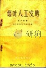 烟叶人工发酵 技术资料 1959 PDF电子版封面 15042·571 轻工业部食品局烟草处编