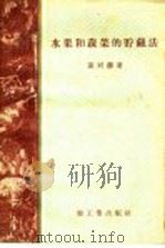 水果和蔬菜的贮藏法（1958 PDF版）