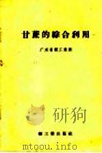 甘蔗的综合利用   1958  PDF电子版封面  15042·408  广东省轻工业厅编 
