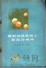 柑桔的简易加工和综合利用   1959  PDF电子版封面  15042·788  郭成勋等编著；尹宗俭校订 