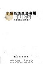 多穗高粱及其利用（1960 PDF版）