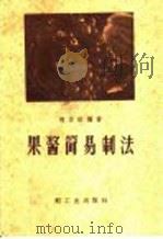 果酱简易制法   1957  PDF电子版封面  15042·174  程学达编著 
