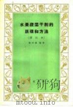 水果蔬菜干制的原理和方法（1964 PDF版）