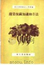 甜菜保藏知识和方法 1958 PDF电子版封面 15042·402 轻工业部食品二局汇编