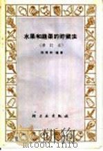 水果和蔬菜的贮藏法（1965 PDF版）