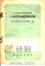 土法草类制浆造纸经验   1958  PDF电子版封面  15042·414  轻工业部造纸工业管理局编 