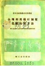 合理利用棉杆制浆造纸的新方法   1959  PDF电子版封面  15042·596  轻工业部轻工业科学研究院制浆造纸研究所编 