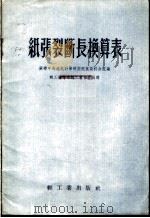 纸张裂断长换算表 1955 PDF电子版封面 苏联中央造纸研究所莫斯科分院编;轻工业部造纸工业管理局译