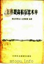 怎样提高稻谷出米率   1961  PDF电子版封面  4166·009  粮食部粮油工业管理局编著 