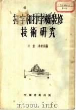 打字和打字机装修技术研究 1955 PDF电子版封面 沛旋,李秉训编著