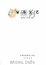 家具工艺 1964 PDF电子版封面 K15166·154 谈仲萱,罗无逸编著
