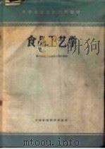 食品工艺学（1961 PDF版）