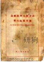 造纸原料分析方法暂行标准草案 1958 PDF电子版封面 15042·379 轻工业部轻工业科学研究院制浆造纸研究所制订