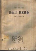 食品工厂技术设备 1961 PDF电子版封面 15166·054 华南化工学院等编