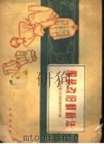 服装改旧翻新法   1961  PDF电子版封面  15071·41  北京市轻工业局服装鞋帽研究所编 