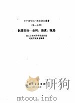 日产10吨纸厂配套设备丛书  第1分册  制浆部分  备料、蒸煮粗选（1960 PDF版）