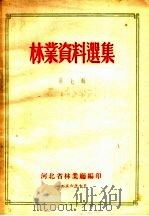林业资料选集 第7辑 PDF电子版封面 河北省林业厅编