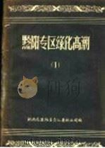 黔阳专区绿化高潮  1（ PDF版）