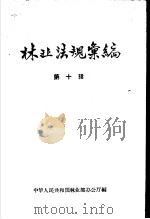 林业法规汇编 第10辑 1963 PDF电子版封面 中华人民共和国林业部办公厅编