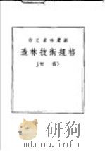造林技术规格  初稿（ PDF版）