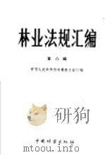 林业法规汇编  第8辑（1960 PDF版）