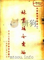 林业参考资料之一  林业法令汇编  上篇  指示命令（ PDF版）