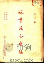 林业法令汇编 第5辑 1954 PDF电子版封面 中华人民共和国林业部编