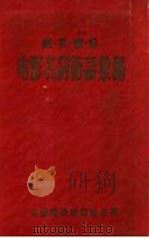 俄、英、德、法电影名词术语汇编 1955 PDF电子版封面 电影艺术编译社编