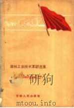 森林工业技术革新选集   1960  PDF电子版封面  15091·84  吉林省林业厅，吉林省总工会林业工作委员会合编 