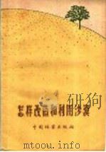 怎样改造和利用沙漠 1959 PDF电子版封面 16046·569 中华人民共和国林业部造林司编