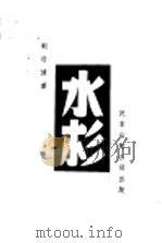 植物类  第一种  水杉   1950  PDF电子版封面    斯行健著 