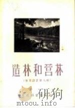 造林和营林  林业译丛第8辑（1957 PDF版）