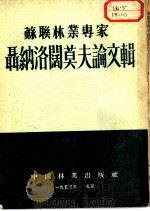 苏联林业专家聂纳洛阔莫夫论文辑   1953  PDF电子版封面    （苏）聂纳洛阔莫夫撰 