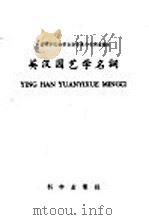 英汉园艺学名词 1959 PDF电子版封面 17031·40 中国科学院编译出版委员会名词室编订