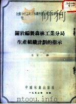 关于编制森林工业分局生产组织计划的指示   1953  PDF电子版封面    全国木材工业及林业科学技术工程学会编著 