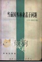 当前国外林业若干问题 1964 PDF电子版封面 17144·18 (苏)茹柯夫,А.В.主编;中国林业科学研究院科学技术情报研