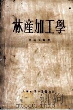 林产加工学（1953 PDF版）