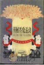 开展养兔活动   1960  PDF电子版封面  R10024·2540  朱景瑞编著 