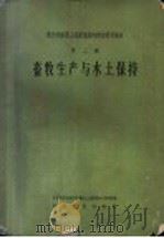 畜牧生产与水土保持   1959  PDF电子版封面  13031·945  中国科学院黄河中游水土保持综合考察队编 