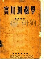 实用测树学（ PDF版）