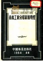 森林工业分局业务规程 苏联森林工业和造纸工业部颁布 1954 PDF电子版封面 刘如英,李崇瑾,宋莹合译;孙希校