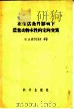 在生活条件影响下农业动物本性的定向变化异   1957  PDF电子版封面  13031·328  П.Д.普什尼池内等著 